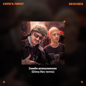 Серега Пират - Зомби Апокалипсис (Dima Rev Remix) ft Qeqoqeq & Dima Rev