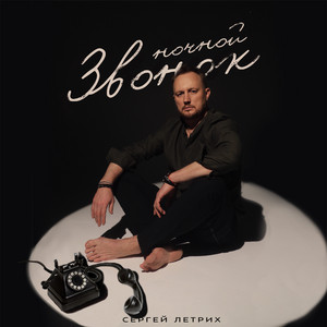Сергей Летрих - Ночной Звонок