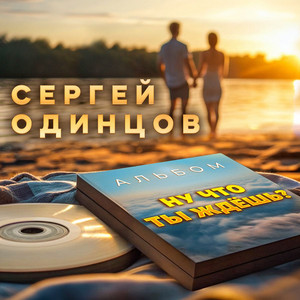 Сергей Одинцов - Ты Женщина Любимая