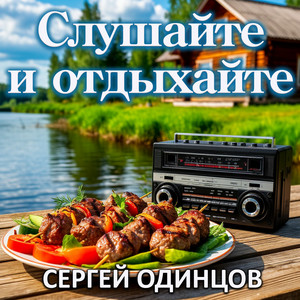 Сергей Одинцов - Ты Лучшая На Свете Женщина