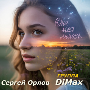 Сергей Орлов - Она Моя Любовь ft Группа Dimax