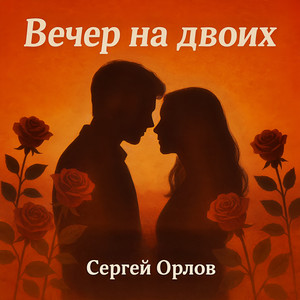 Сергей Орлов - Вечер На Двоих