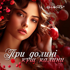 Sergey Shakhov - При Долині Кущ Калини