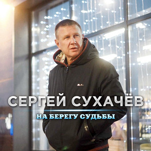 Sergey Sukhachev - На Берегу Судьбы