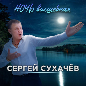 Sergey Sukhachev - Ночь Волшебная