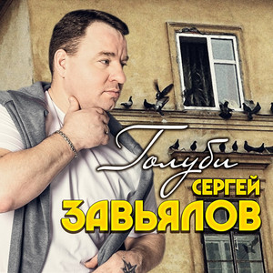 Сергей Завьялов - Прокурору Соврал