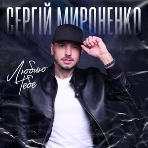 Сергій Мироненко - Люблю Тебе
