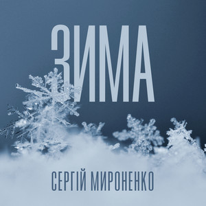 Зима - Сергій Мироненко