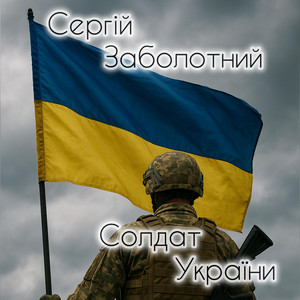 Сергій Заболотний - Солдат України