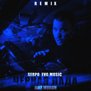 Serpo - Чёрная Лада (Mm Remix) ft Evg Music & Max Muron