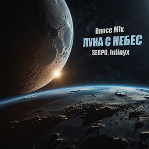 Serpo - Луна С Небес (Dance Mix) ft Infinyx