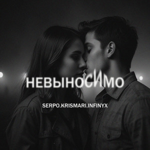 Serpo - Невыносимо (Dance Mix) ft Krismari & Infinyx