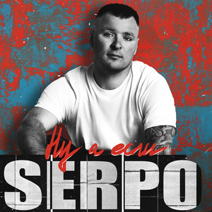 Serpo - Больше Не Нужно ft Foren