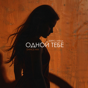 Serpo - Одной Тебе (Dance Mix) ft Infinyx