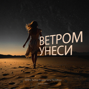Serpo - Ветром Унеси (Dance Mix) ft Techno Project & Geny Tur & Infinyx
