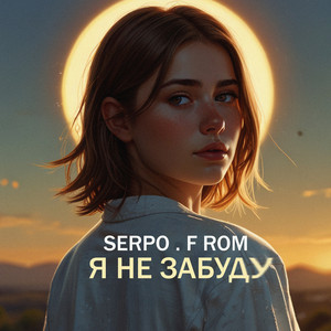 Я Не Забуду ft F Rom - Serpo