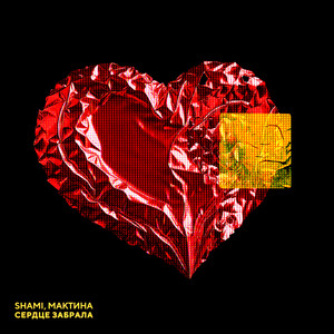 Shami - Сердце Забрала ft Мактина