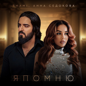 Shami - Я Помню ft Anna Sedokova