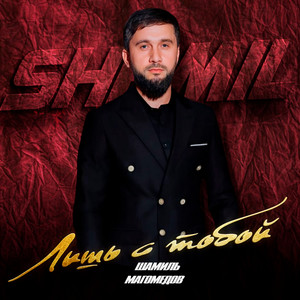 Шамиль Магомедов - Лишь С Тобой