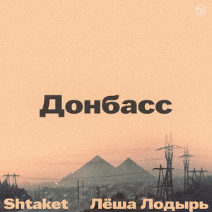 Shtaket - Донбасс ft Лёша Лодырь