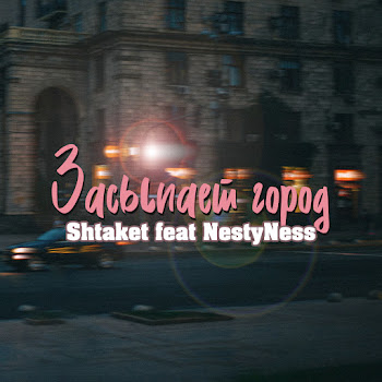 Shtaket - Засыпает Город (Feat. Nestyness)