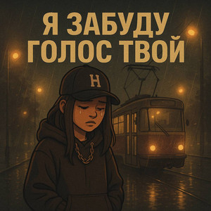 Shtogrin - Я Забуду Голос Твой