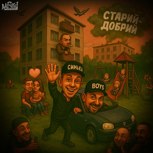 Синькаboys - Вечірній Спальний ft Максі Кренк
