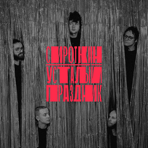 Сироткин - Усталый Праздник
