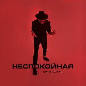 Скаттл - Неспокойная ft Alogrin