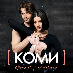 Skomoroh - Коми ft Voskoboinyk