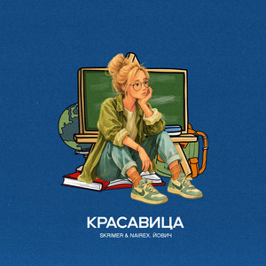 Skrimer & Nairex - Красавица ft Йович