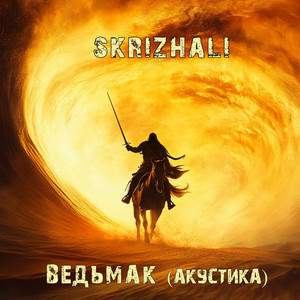 Skrizhali - Ведьмак (Акустика)