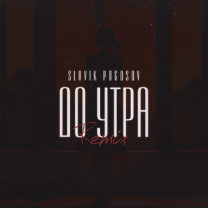 Slavik Pogosov - До Утра (Orio Music Remix) ft Orio Music