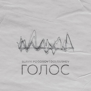 Slavik Pogosov - Голос ft Dolgushev