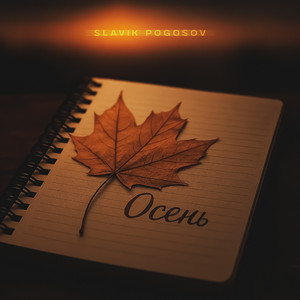 Осень - Slavik Pogosov