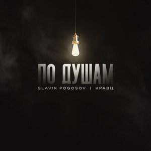 Slavik Pogosov - По Душам ft Kravz