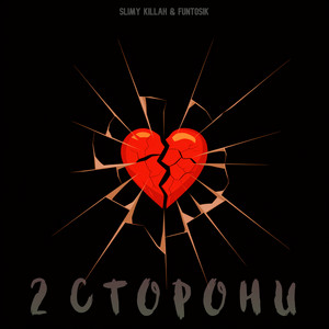 Slimy Killah & Funtosik - 2 Сторони