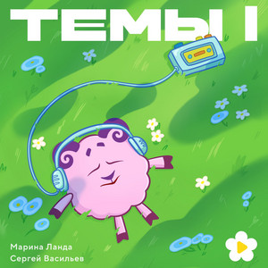 Смешарики - Ёжик В Туманности (Из Серии "Ёжик В Туманности")
