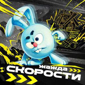 Смешарики - Город Омск (Speed Up)