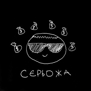 Сметана Band - Сєрьожа//Даремно