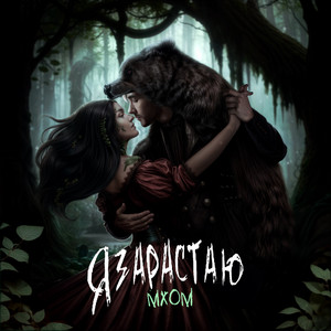 Сны Саламандры - Танцуй ft Таверна