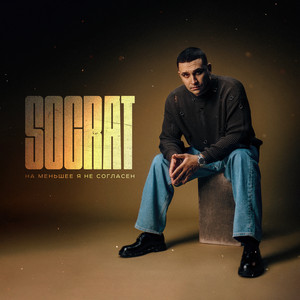 Socrat - На Меньшее Я Не Согласен