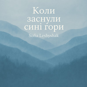 Sofia Leshyshak - Коли Заснули Сині Гори