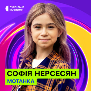Софія Нерсесян - Мотанка ft Суспільне Євробачення