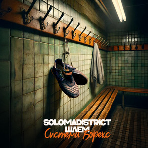 Solomadistrict - Система Борекс ft Шлем