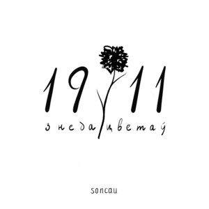 Soncau - 1911 (З Недацветаў)