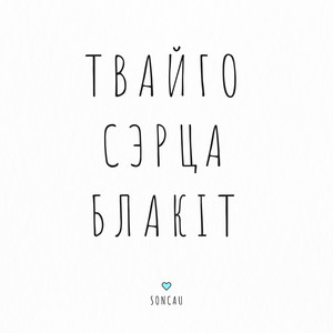 Soncau - Твайго Сэрца Блакіт