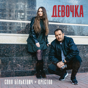 Соня Белькевич - Девочка ft Крестов