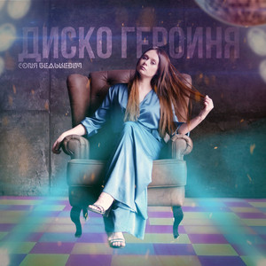 Соня Белькевич - Диско Героиня