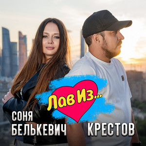 Соня Белькевич - Лав Из... ft Крестов